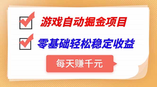 游戏自动挂机项目，每天赚千元，零基础轻松实现稳定收益-柒浠资源网