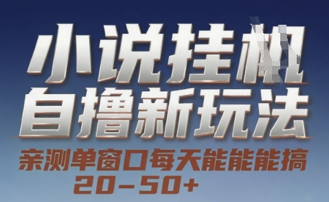 小说自撸新玩法 — 亲测单窗口每天能搞 20-50+，支持矩阵化批量操作【揭秘】-柒浠资源网