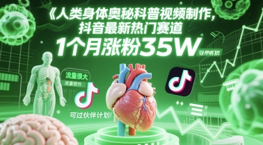 人类科普馆视频制作，抖音最新热门赛道，流量很大，1个月涨粉35W，可过伙伴计划-柒浠资源网