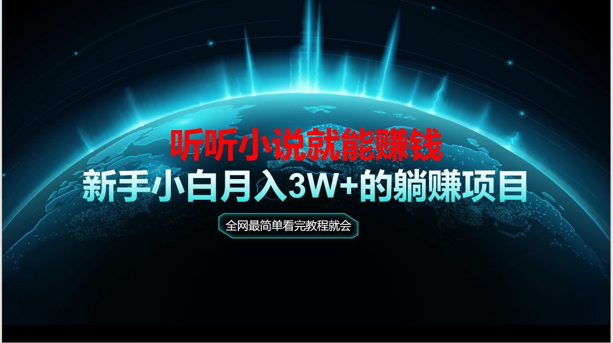 动动手指听小说也能赚钱，教程看完就会，当天做秒见收益，新手小白认真…-柒浠资源网