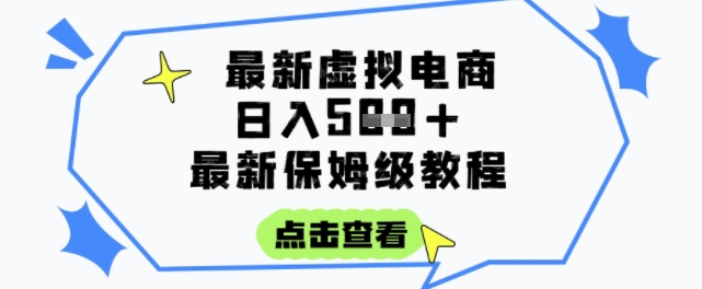 日入3张+的虚拟电商项目，保姆级教程，全网最详细，操作简单，每天一个小时，实现被动收入-柒浠资源网