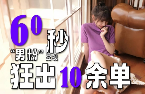 2～3分钟制作1个作品，60秒狂出10余单，这次更新的“男粉”变现玩法超暴利、超耐造、超轻松-柒浠资源网