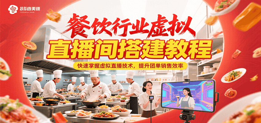 餐饮行业虚拟直播间搭建教程，快速掌握虚拟直播技术，提升团单销售效率-柒浠资源网