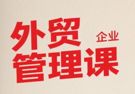 Luis老师·中小外贸企业管理课-柒浠资源网