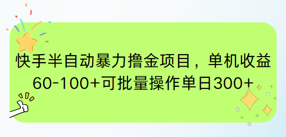 快手半自动暴力撸金项目，单机收益60-100+可批量操作单日300+-柒浠资源网