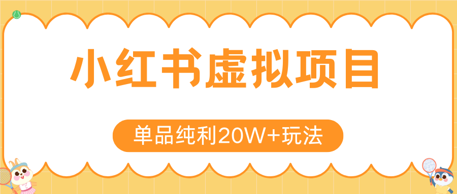 小红书虚拟电商新玩法，实现单品纯利20W+，可矩阵放大操作！-柒浠资源网