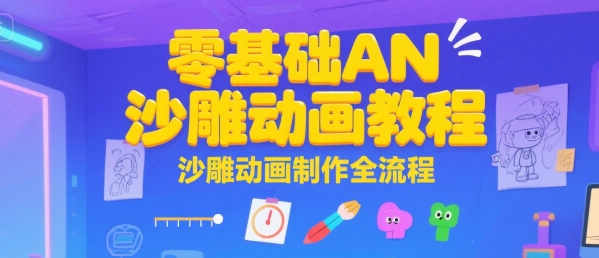 零基础AN沙雕动画教程，沙雕动画制作全流程-柒浠资源网