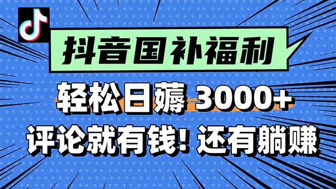 一天轻松3000+，薅抖音国补福利！评论就有钱，还有额外躺赚！-柒浠资源网