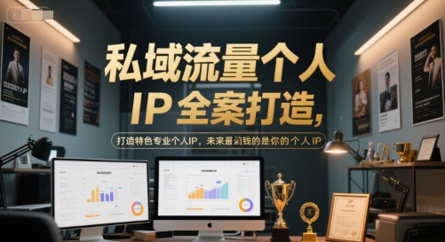 私域流量个人IP全案打造,打造特色专业个人IP,未来最值钱的是你的个人IP