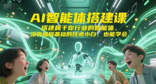 AI智能体搭建课，搭建属于你行业的智能体，没有编程基础的技术小白，也能学会-柒浠资源网