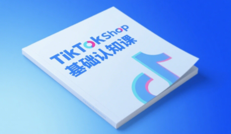 梨子姐姐·TikTok小店基础认知课-柒浠资源网