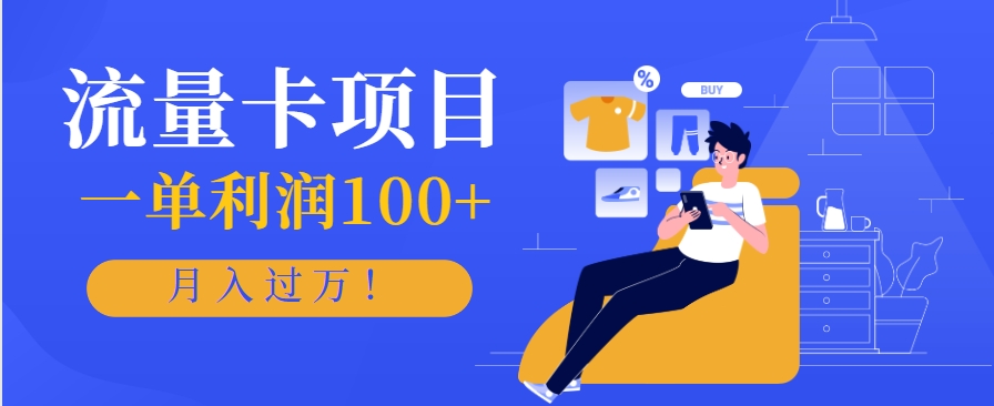 正规手机流量卡项目，一单利润100+，月入过万！人人可做(推广技术+正规渠道)-柒浠资源网