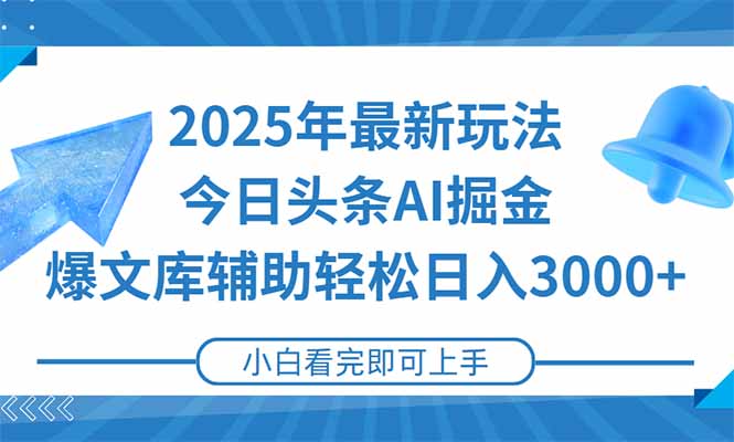 2025年今日头条最新玩法，一键生成爆款，轻松实现矩阵日入3000+-柒浠资源网