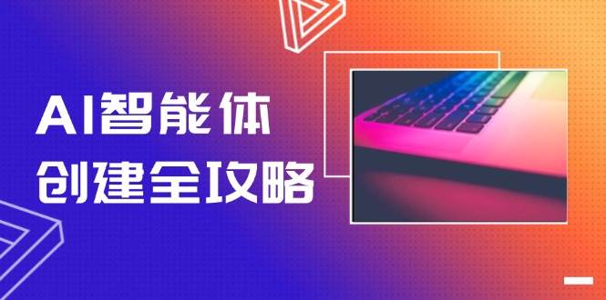 AI智能体创建全攻略，零代码搭建方法，实现工作流自动化，十倍提升效率-柒浠资源网