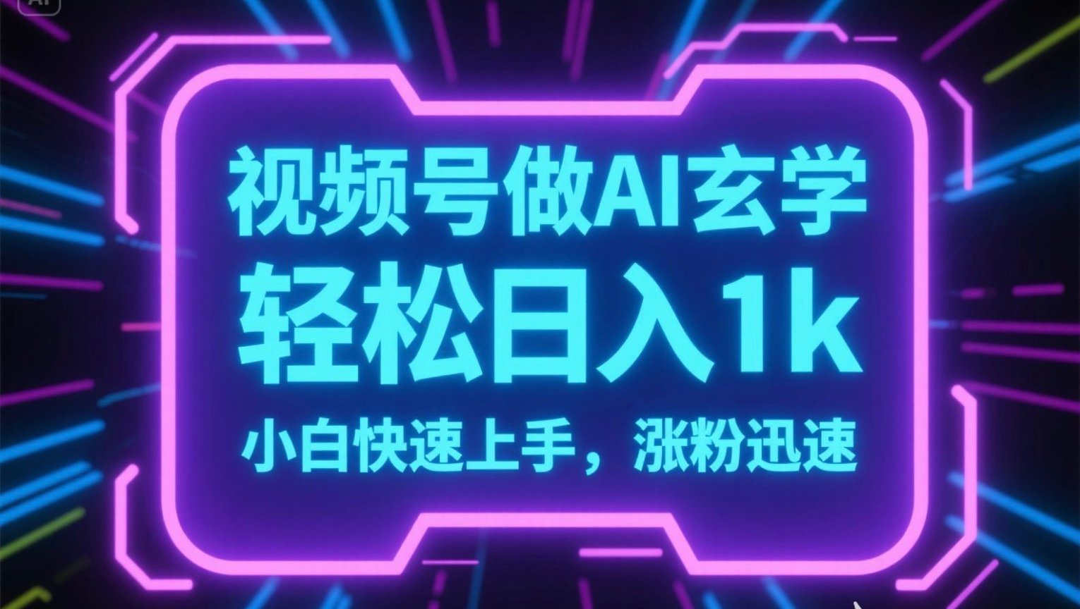 视频号AI做玄学内容，轻松日入1k，小白快速上手，涨粉迅速-柒浠资源网