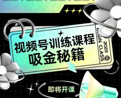 如何做好视频号，视频号训练课程，吸金秘籍-柒浠资源网