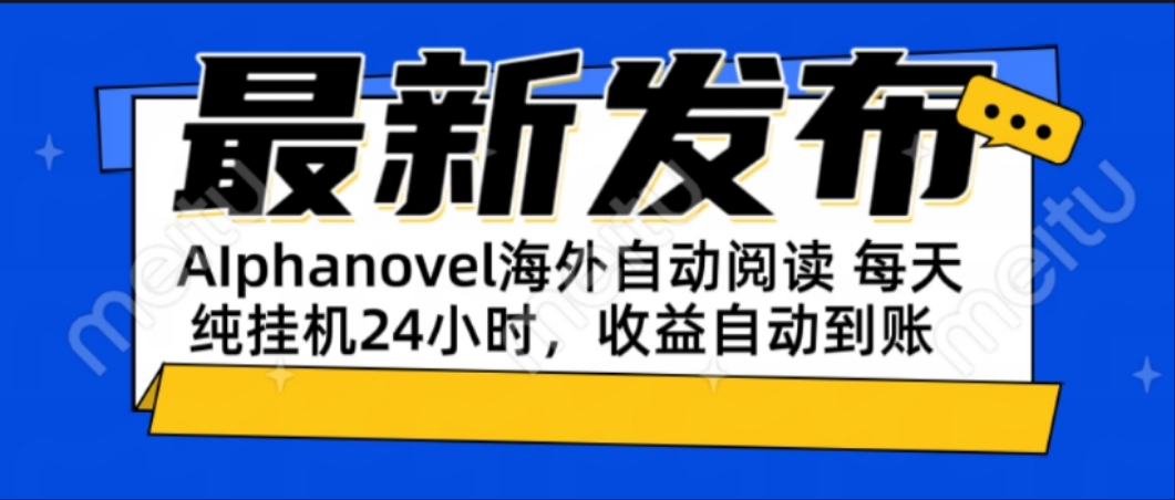 AIphanovel自动阅读：24小时躺赚美金攻略，不需要人工干预，单电脑每天…-柒浠资源网