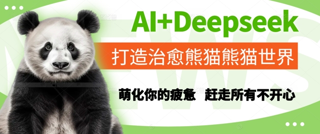 AI+Deepseek打造治愈熊猫世界，萌化你的疲惫，赶走所有不开心-柒浠资源网