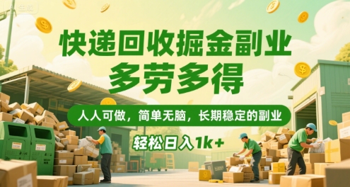 快递回收掘金副业，多劳多得，人人可做，简单无脑，长期稳定的副业，轻松日入1k+【揭秘】-柒浠资源网