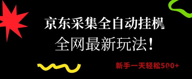 京东采集全自动挂G项目，全网最新玩法新手一天轻松5张【揭秘】-柒浠资源网