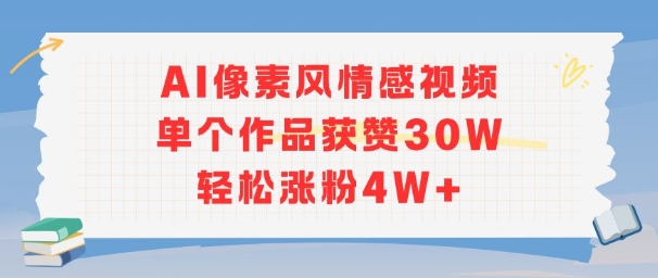 AI像素风情感视频，单个作品获赞30W，轻松涨粉4W+-柒浠资源网