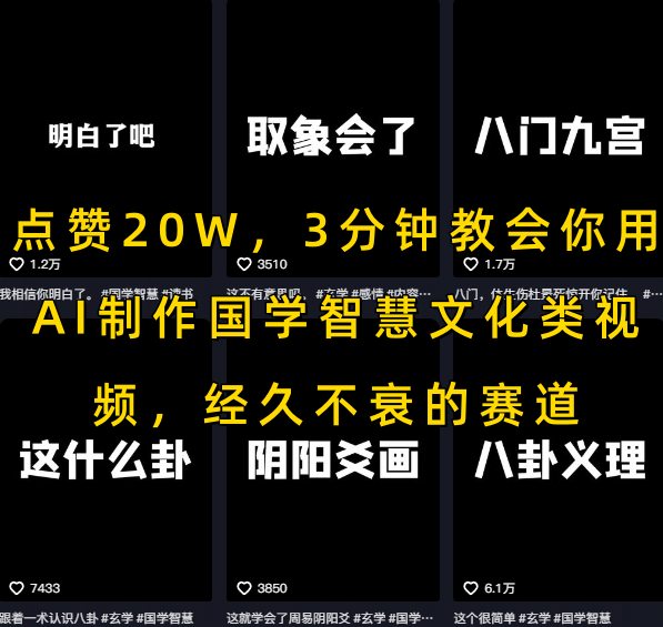 点赞20W，3分钟教会你用AI制作国学智慧文化类视频，经久不衰的赛道-柒浠资源网
