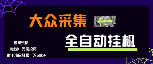 大众采集全自动玩法，新手小白轻松一天5张+，操作简单零成本【揭秘】-柒浠资源网