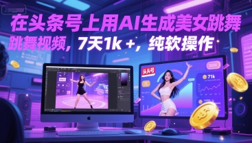 在头条号上用AI生成美女跳舞视频，7天1k+，纯软件操作-柒浠资源网