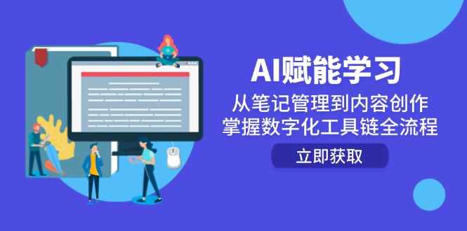 AI赋能学习：从笔记管理到内容创作，掌握数字化工具链全流程-柒浠资源网