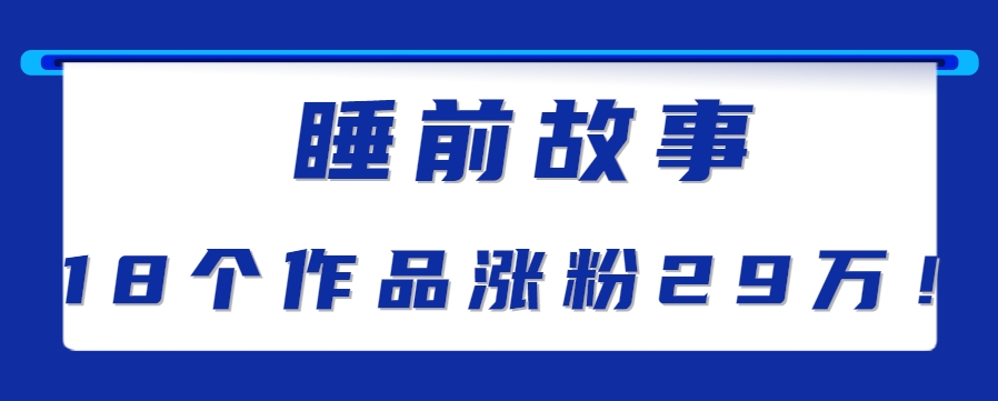 最新抖音快手蓝海助眠新玩法，睡前故事解说单条最高播放量破千万【教程+软件+素…-柒浠资源网