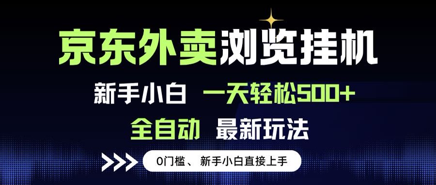 京东外卖浏览全自动项目，操作简单0成本，新手小白轻松一天500+-柒浠资源网