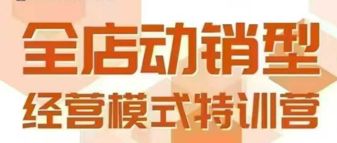 全店动销型经营模式，6月25-26日广州线下课，掌握全店动销模型和全流程方法论-柒浠资源网