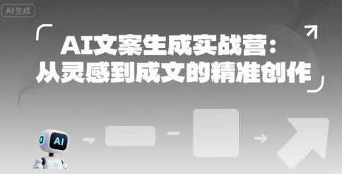 AI文案生成实战营：从灵感到成文的精准创作-柒浠资源网
