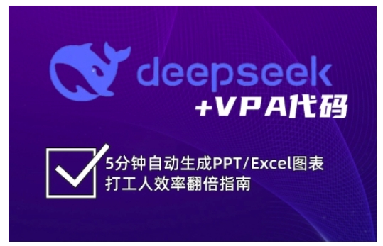 deepseek+VPA代码，5分钟自动生成PPT/Excel图表打工人效率翻倍指南(更新7月)-柒浠资源网