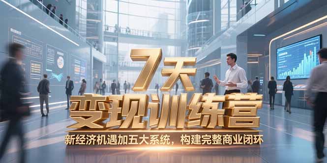 7天咨询师变现训练营，新经济机遇加五大系统，构建完整商业闭环-柒浠资源网