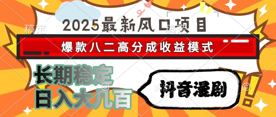 2025最新风口项目 抖音漫剧 爆款八二高分成收益模式 长期稳定日入大几百-柒浠资源网