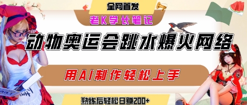 动物奥运会跳水视频刷爆短视频，流量爆炸，用AI工具轻松实现，熟练上手后轻松日入2张+-柒浠资源网