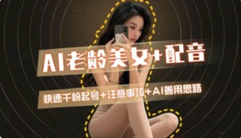 AI老龄美女涨粉+变现_快速千粉起号思路-柒浠资源网