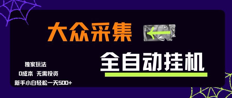 大众采集全自动玩法，新手小白轻松一天500+，操作简单-柒浠资源网