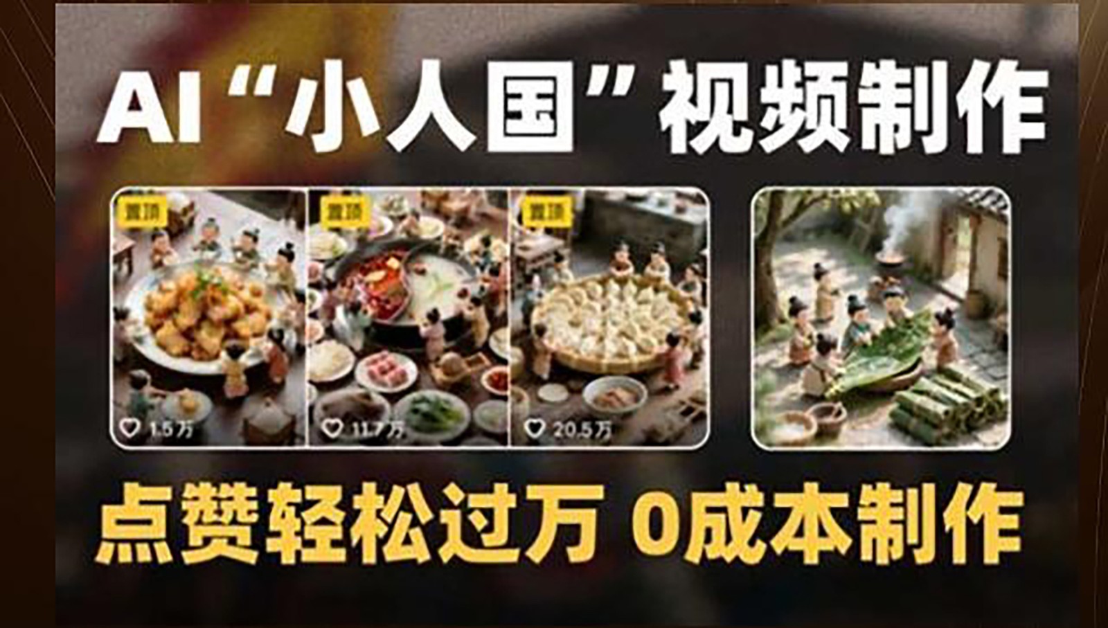 制作AI“小人国”微缩景观的短视频，点赞轻松过万，0成本制作-柒浠资源网
