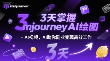 3天掌握midjourneyAI绘图+AI视频，AI助你副业变现高效工作-柒浠资源网