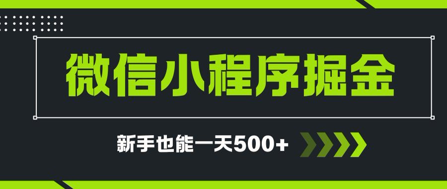 微信小程序自撸广告项目，0投资暴力玩法，新手小白一天轻松500+-柒浠资源网