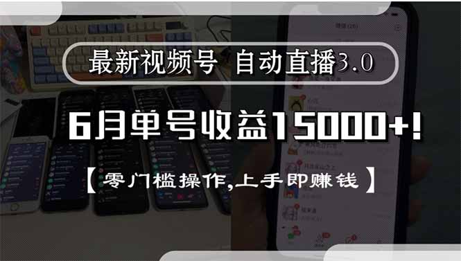 最新视频号直播3.0, 6月单号收益15000+, 零门槛操作,上手即赚钱-柒浠资源网