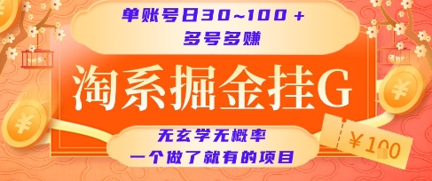 淘系掘金挂G项目，单账号日收益30~100+，多号多得，一个做了就有的项目【揭秘】-柒浠资源网