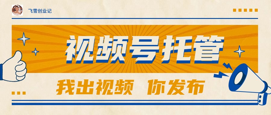 【视频号托管 】团队提供视频，你出账号，最高躺赚1W+-柒浠资源网
