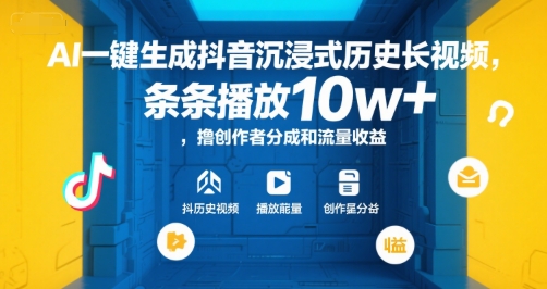 AI一键生成抖音沉浸式历史长视频，条条播放10w+，撸创作者分成和流量收益【揭秘】-柒浠资源网