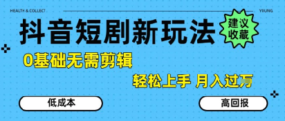 抖音短剧拉新新玩法，0基础无需剪辑，简单上手，轻松月入过W-柒浠资源网