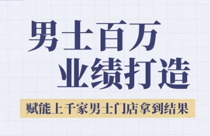 2025男士美业百万业绩打造，赋能上千家男士门店拿到结果-柒浠资源网
