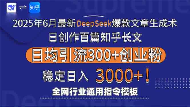 2025年6月最新Deepseek爆款文章生成术：日创作百篇知乎长文，日均引流3000-柒浠资源网
