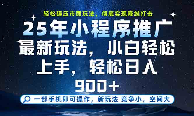 一部手机轻松月入20000+，25年最新小程序玩法教学，小白轻松上手-柒浠资源网